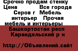 Срочно продам стенку › Цена ­ 5 000 - Все города, Серов г. Мебель, интерьер » Прочая мебель и интерьеры   . Башкортостан респ.,Караидельский р-н